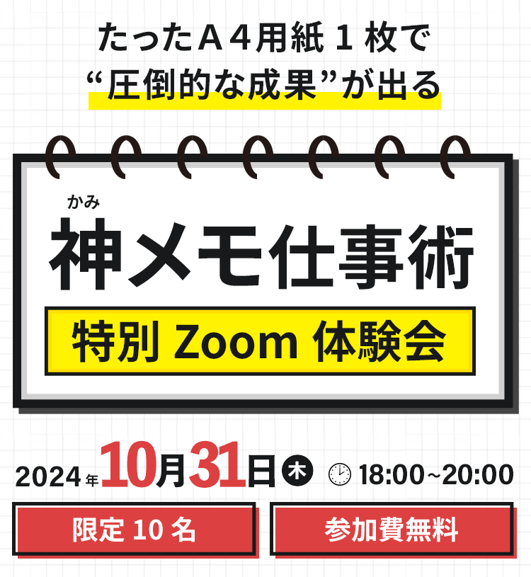 神メモ仕事術Zoom体験会の詳細